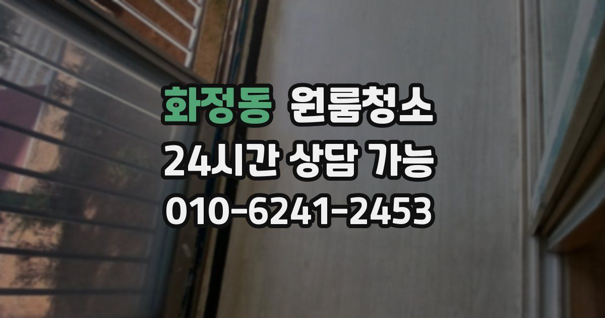 화정동 입주청소