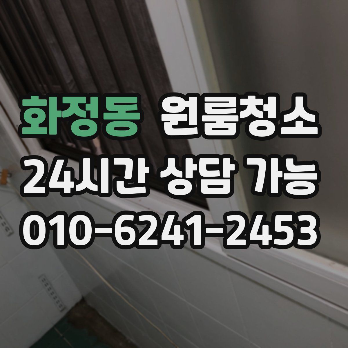 화정동 원룸청소