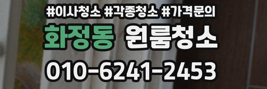 화정동 이사청소