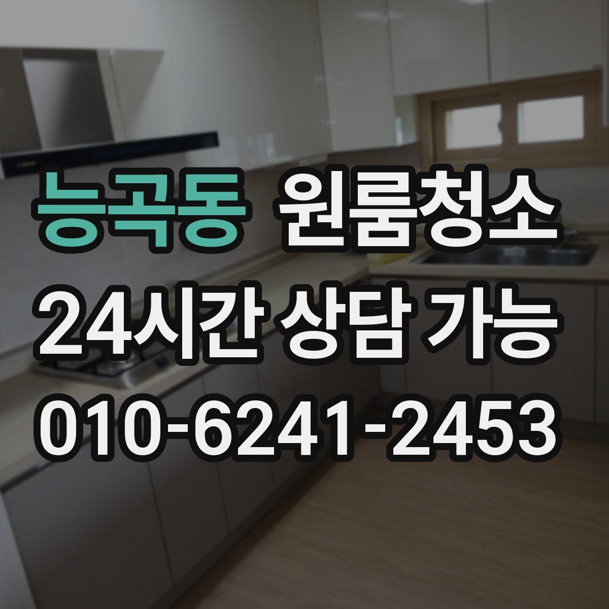 능곡동 원룸청소