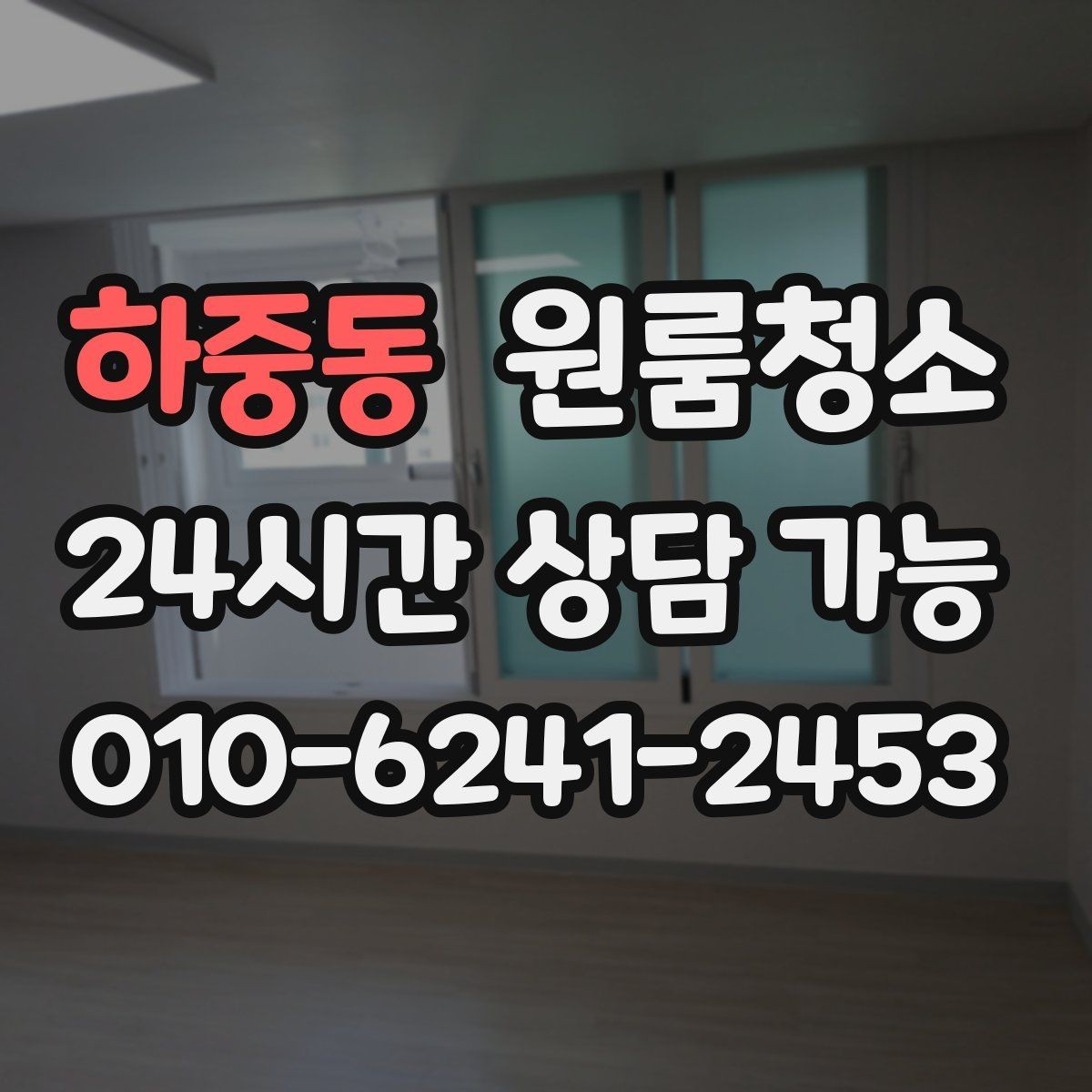 하중동 원룸청소 좁은 공간일수록 체감이 큰 이유