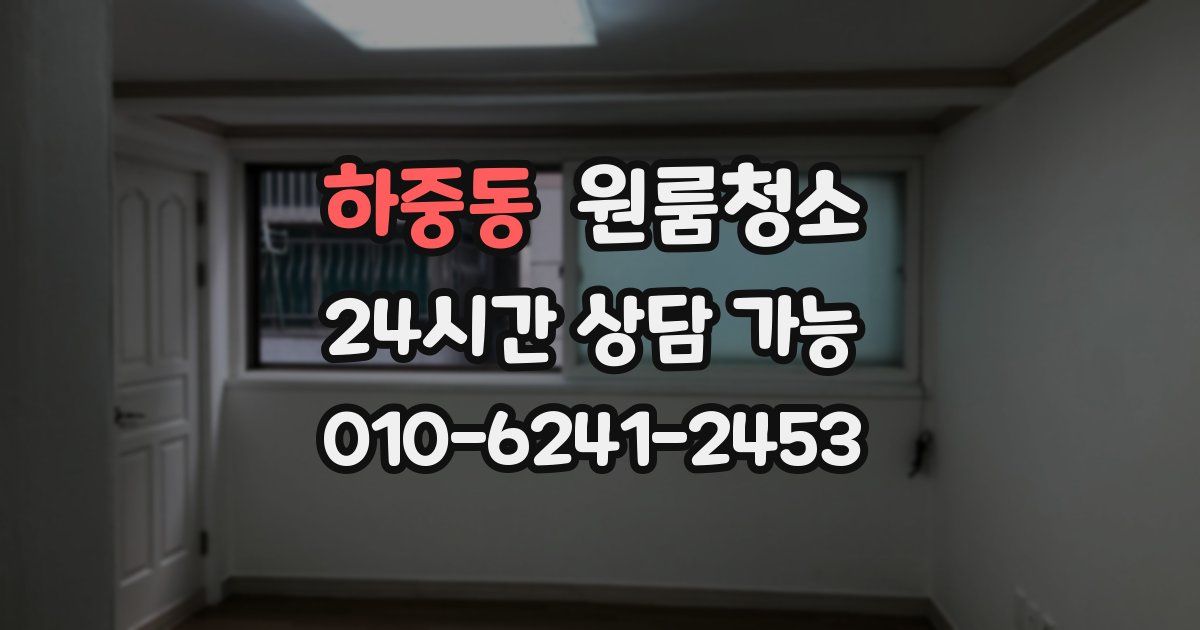 하중동 입주청소