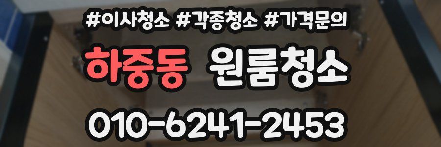 하중동 이사청소