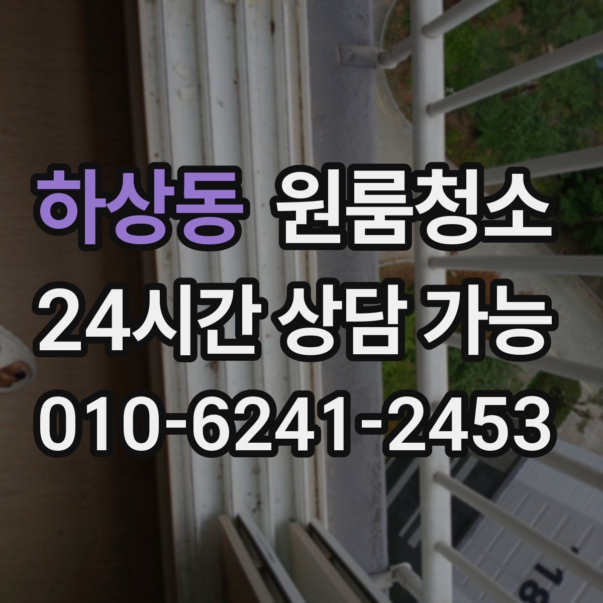 하상동 원룸청소 바닥이 차갑게 느껴질 때 먼지 포인트