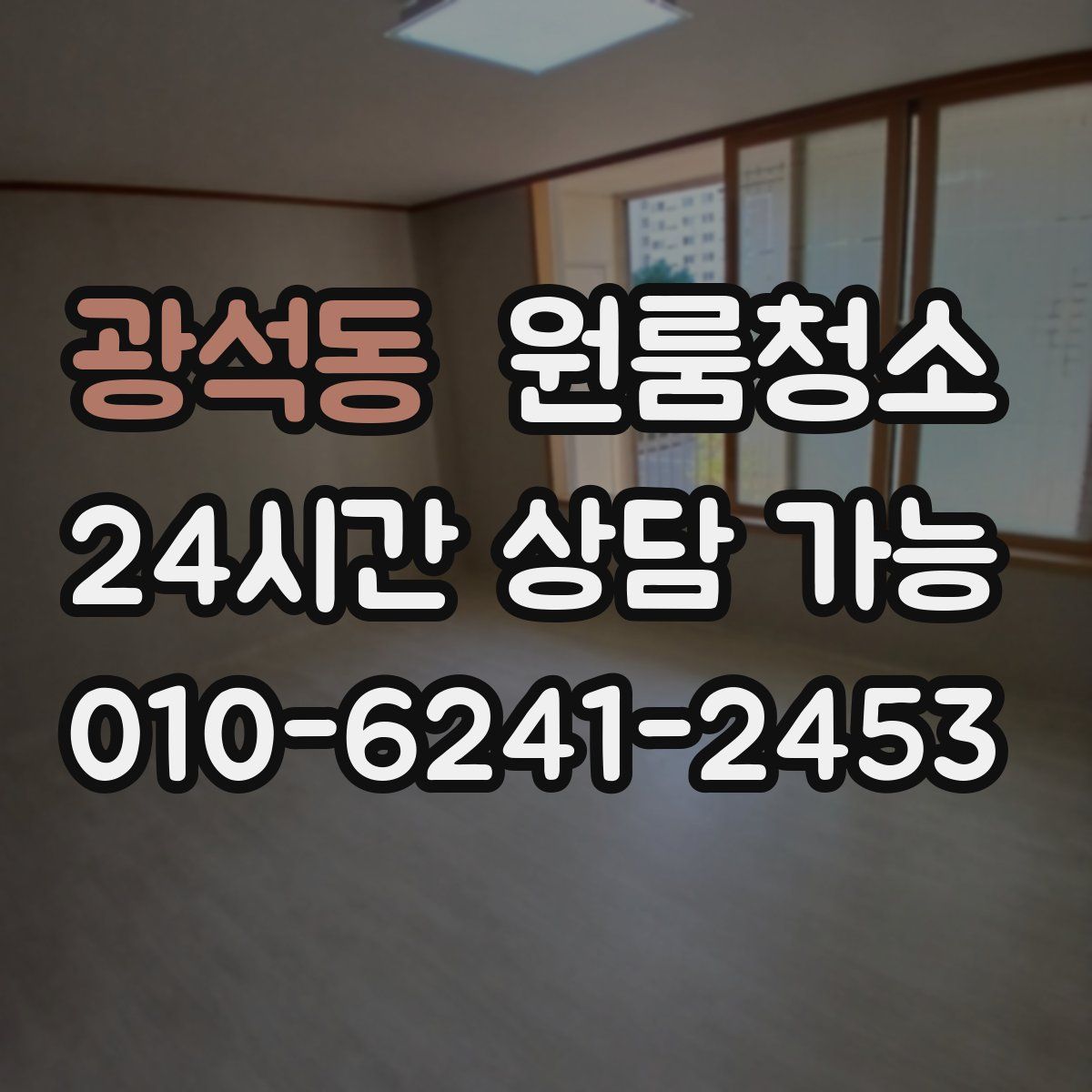 광석동 원룸청소