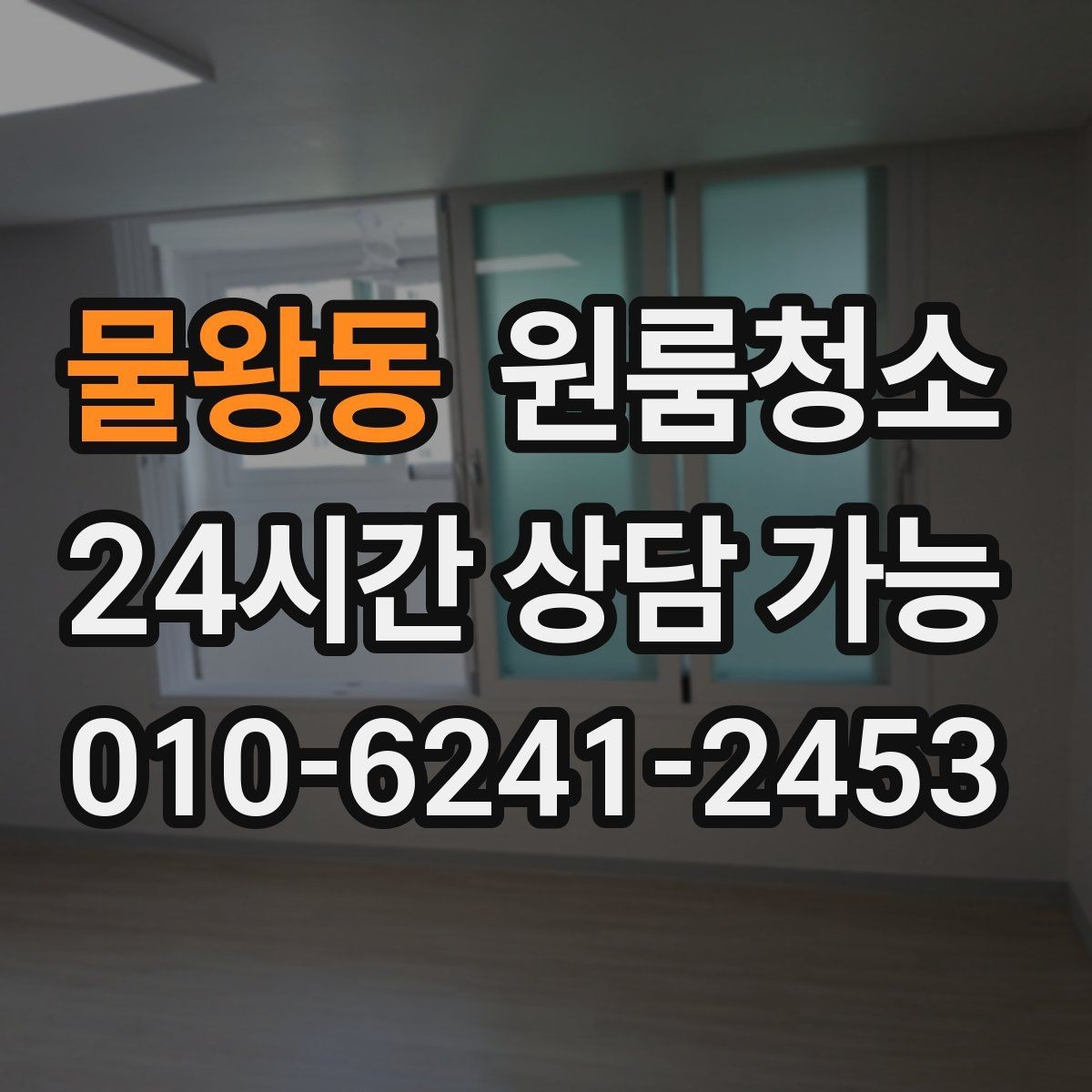 물왕동 원룸청소 공사장 인근 원룸 먼지 정리 요령
