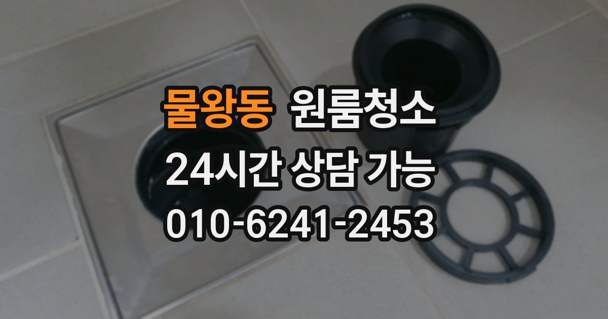 물왕동 입주청소