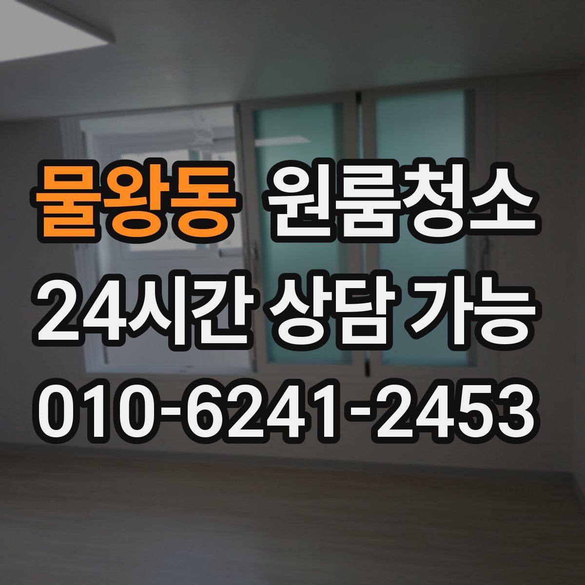 물왕동 원룸청소