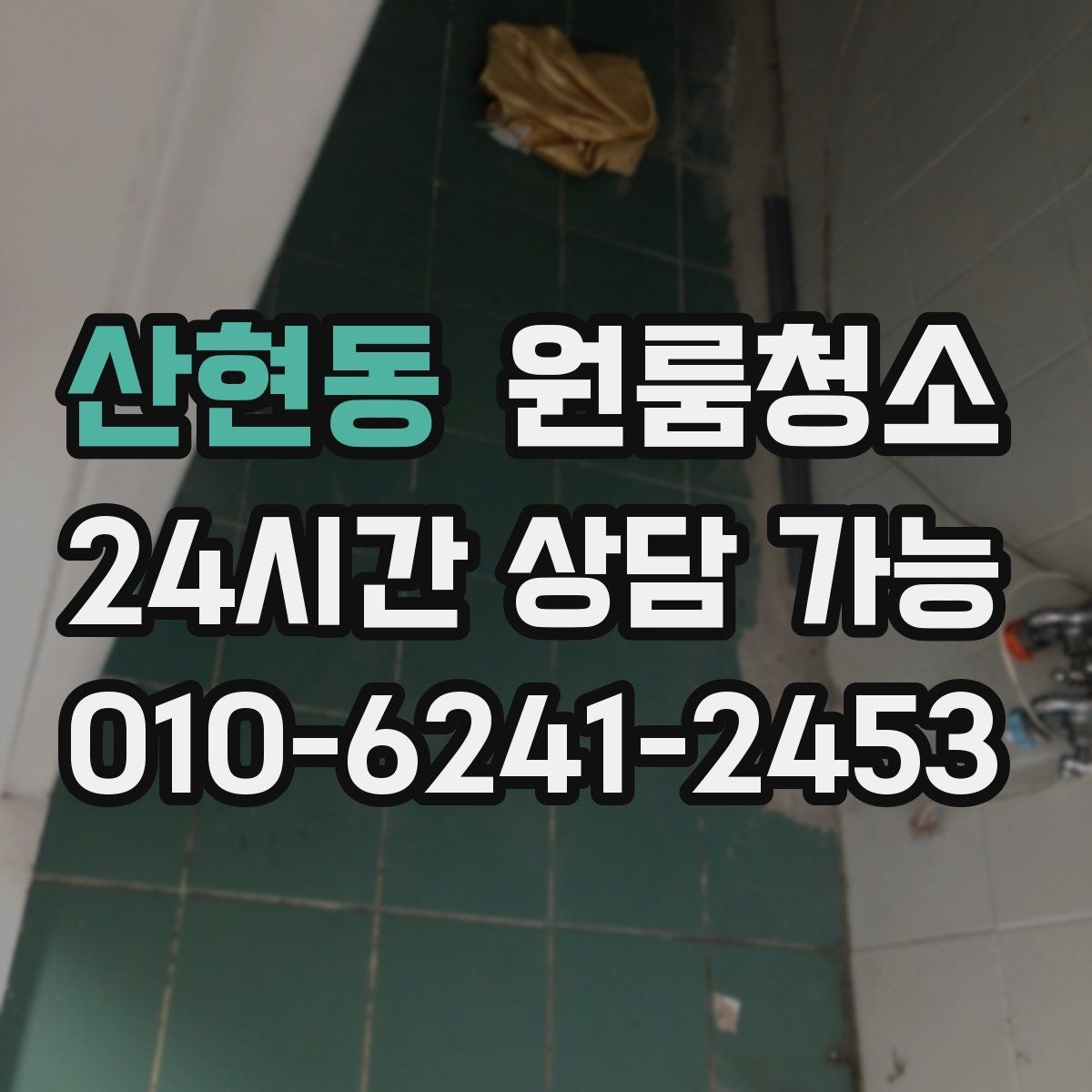 산현동 원룸청소 인수인계 전 깔끔한 마무리 만드는 법