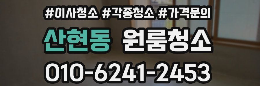 산현동 이사청소