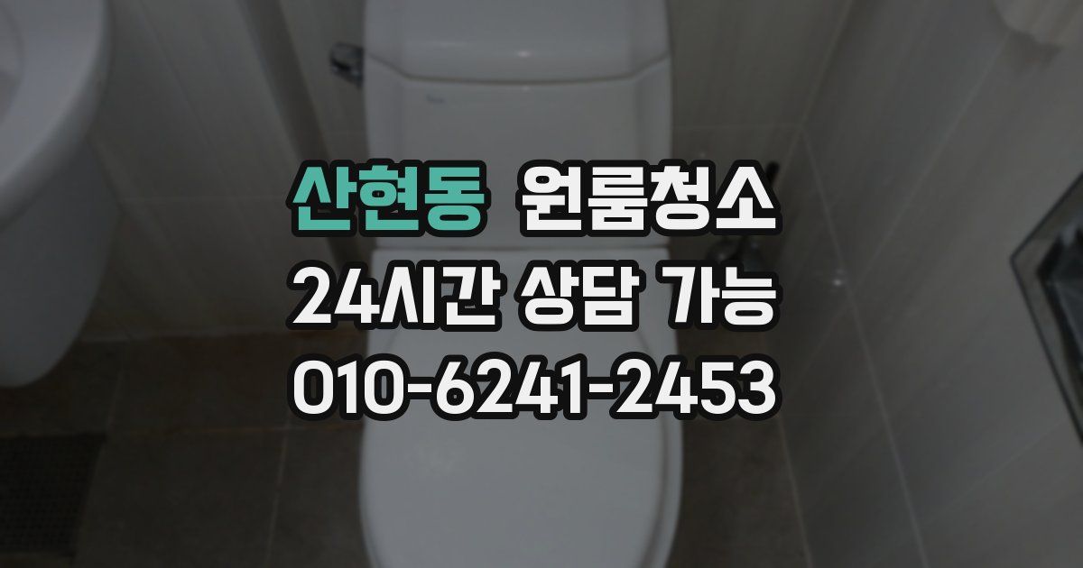 산현동 입주청소