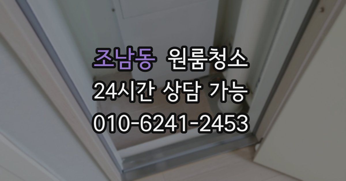 조남동 입주청소