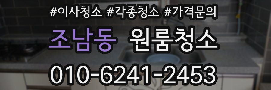 조남동 이사청소