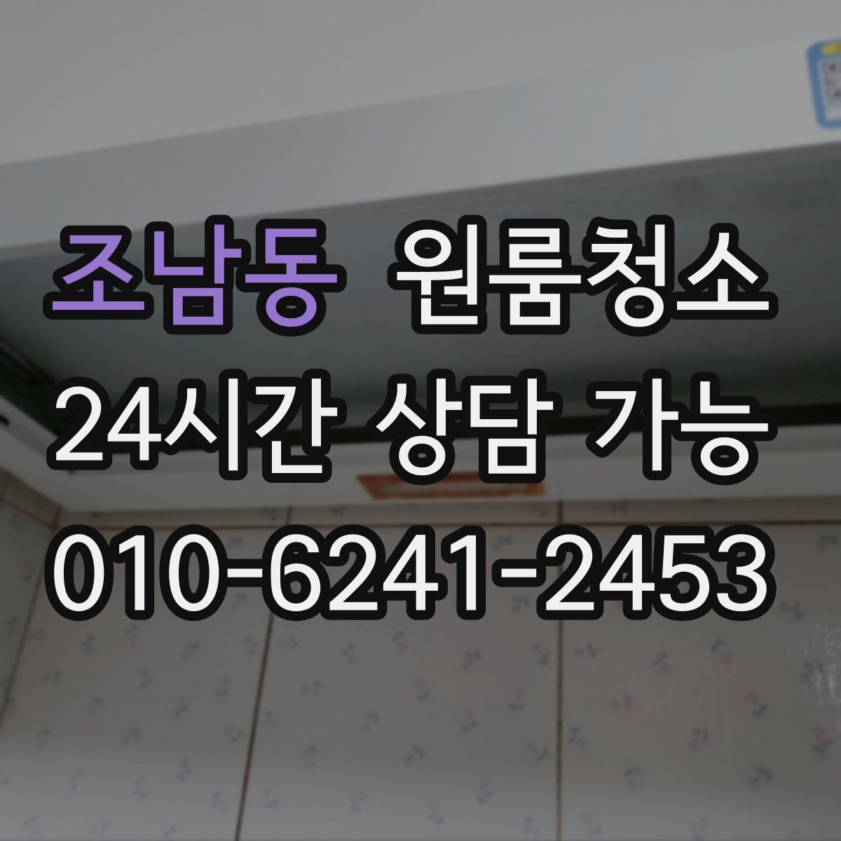 조남동 원룸청소