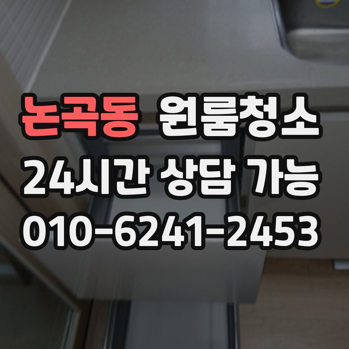 논곡동 원룸청소 졸업 후 퇴거 준비를 빠르게 끝내는 방법