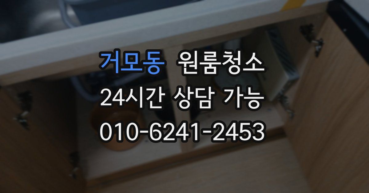 거모동 입주청소