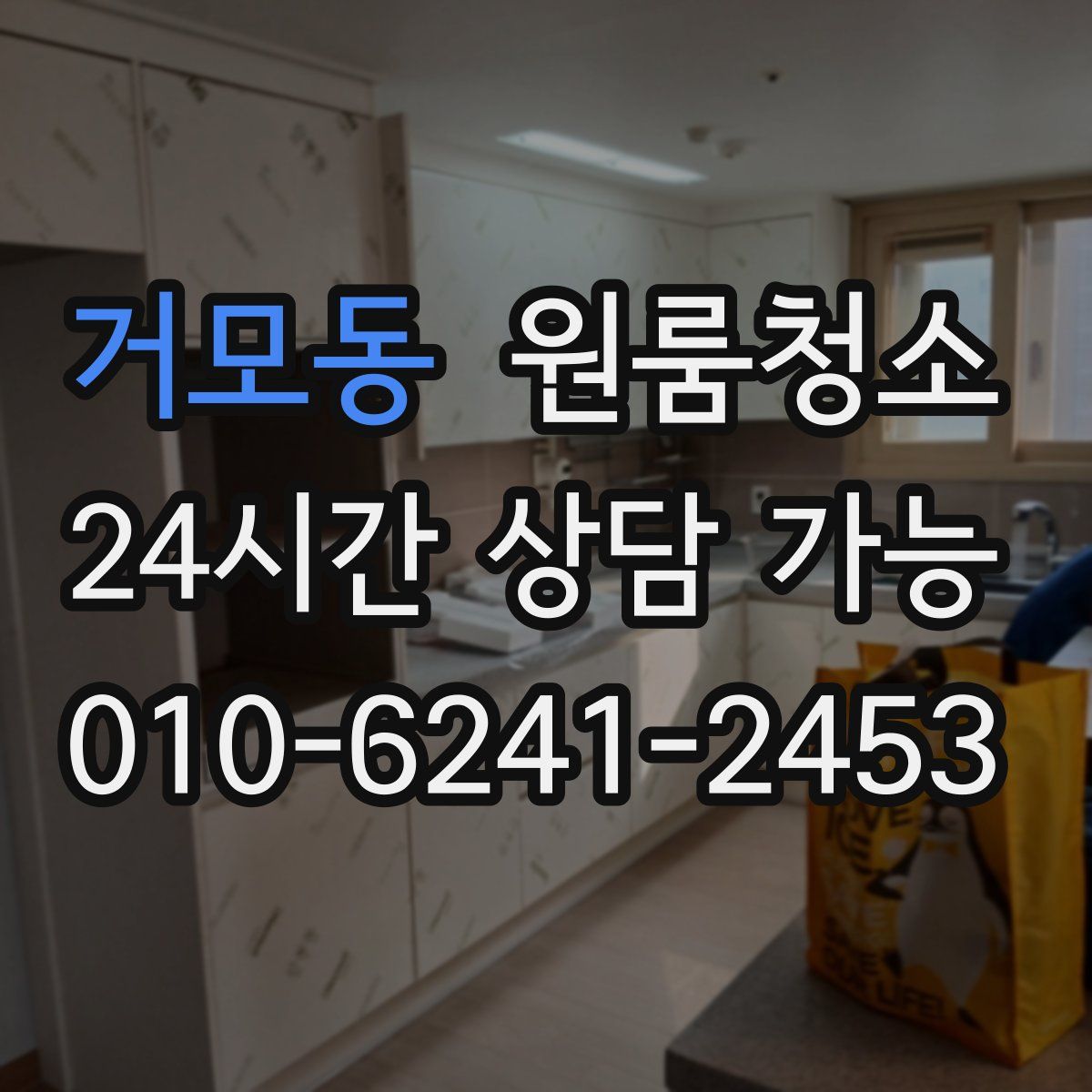 거모동 원룸청소