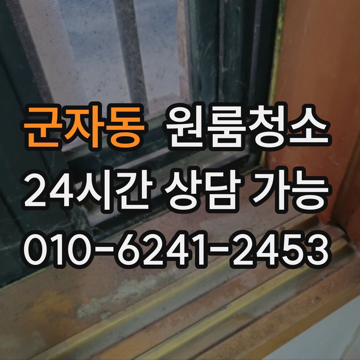 군자동 원룸청소