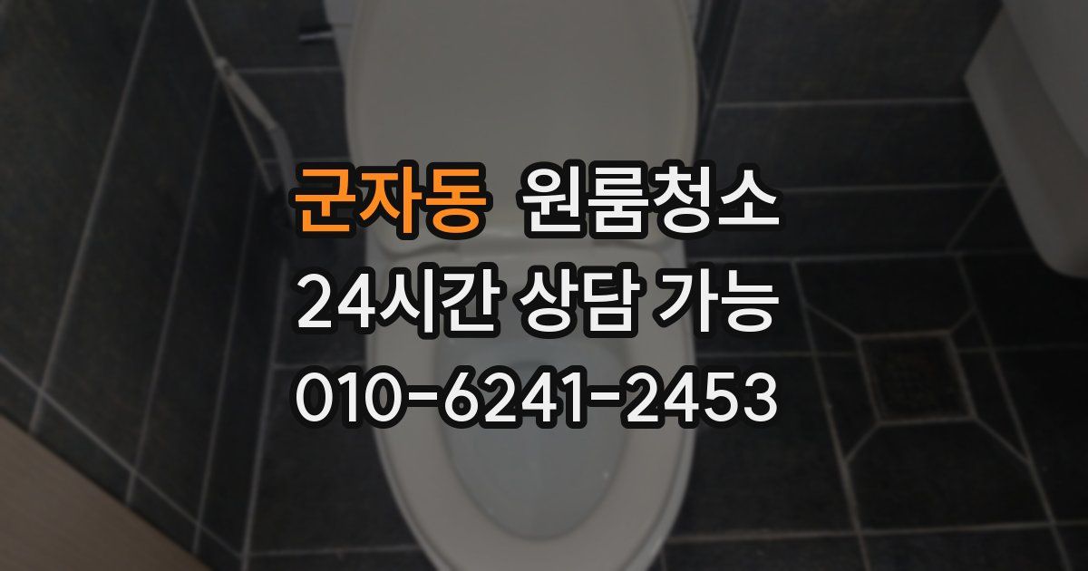 군자동 입주청소