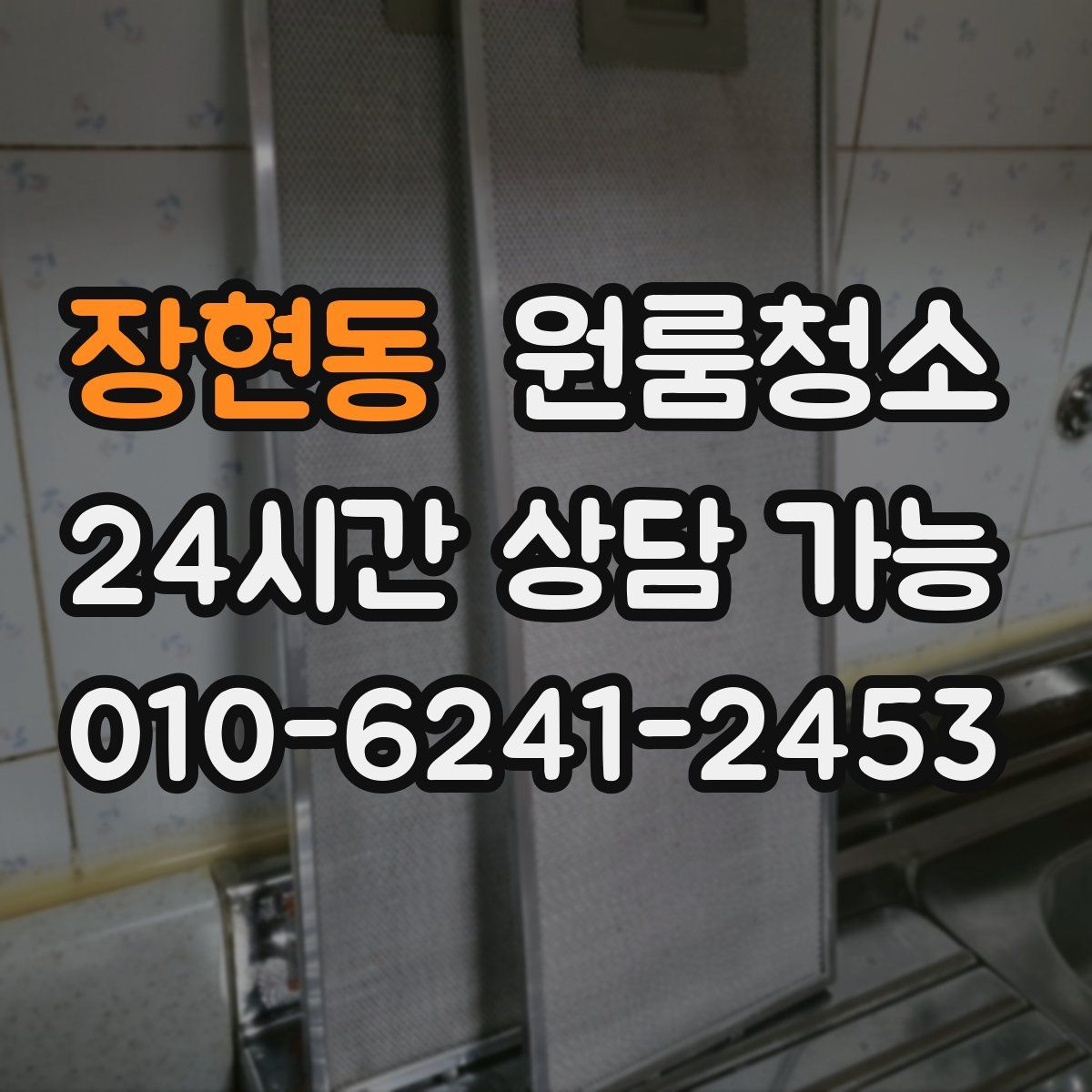 장현동 원룸청소