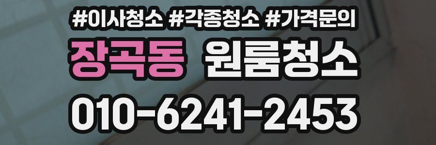 장곡동 이사청소