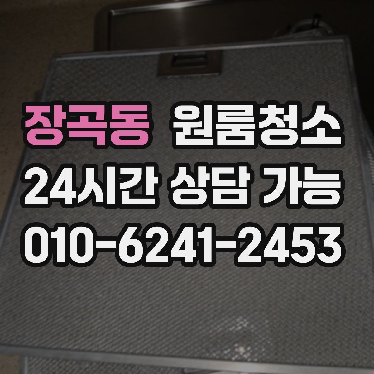 장곡동 원룸청소