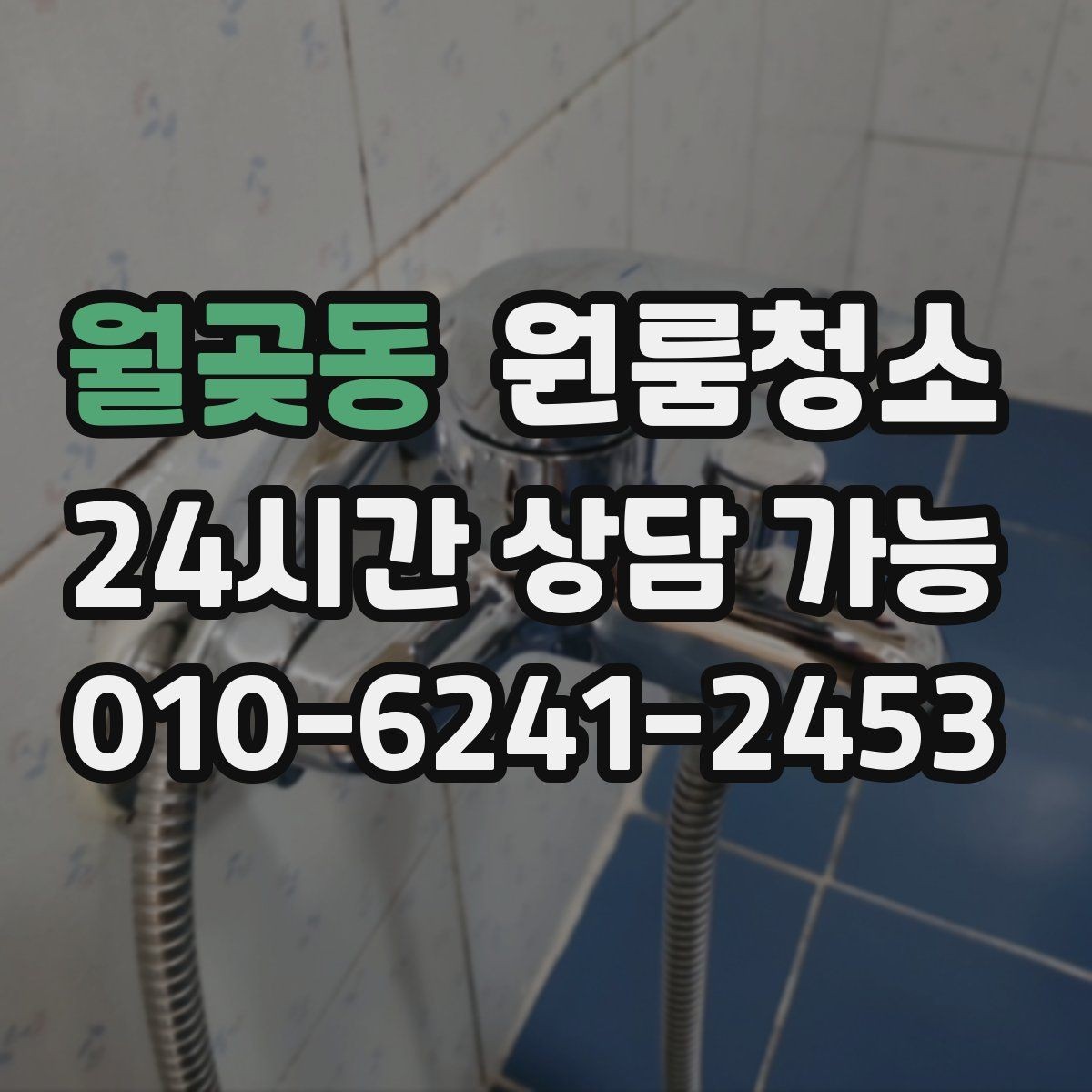 월곶동 원룸청소 가을 환기 좋은 날 빠르게 마무리하기