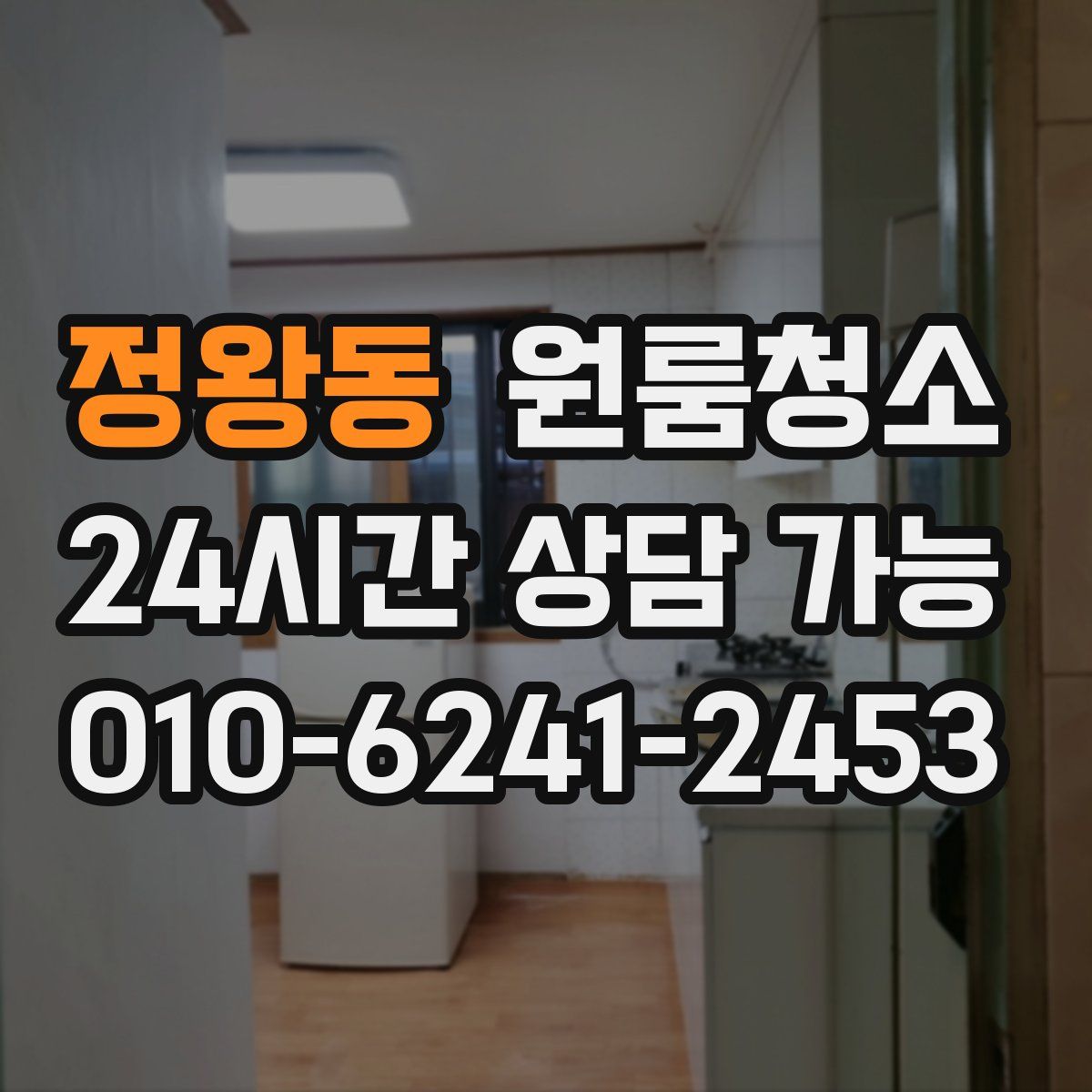 정왕동 원룸청소