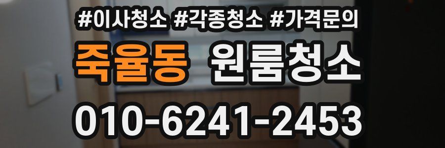 죽율동 이사청소