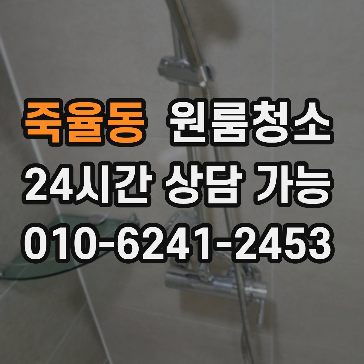 죽율동 원룸청소