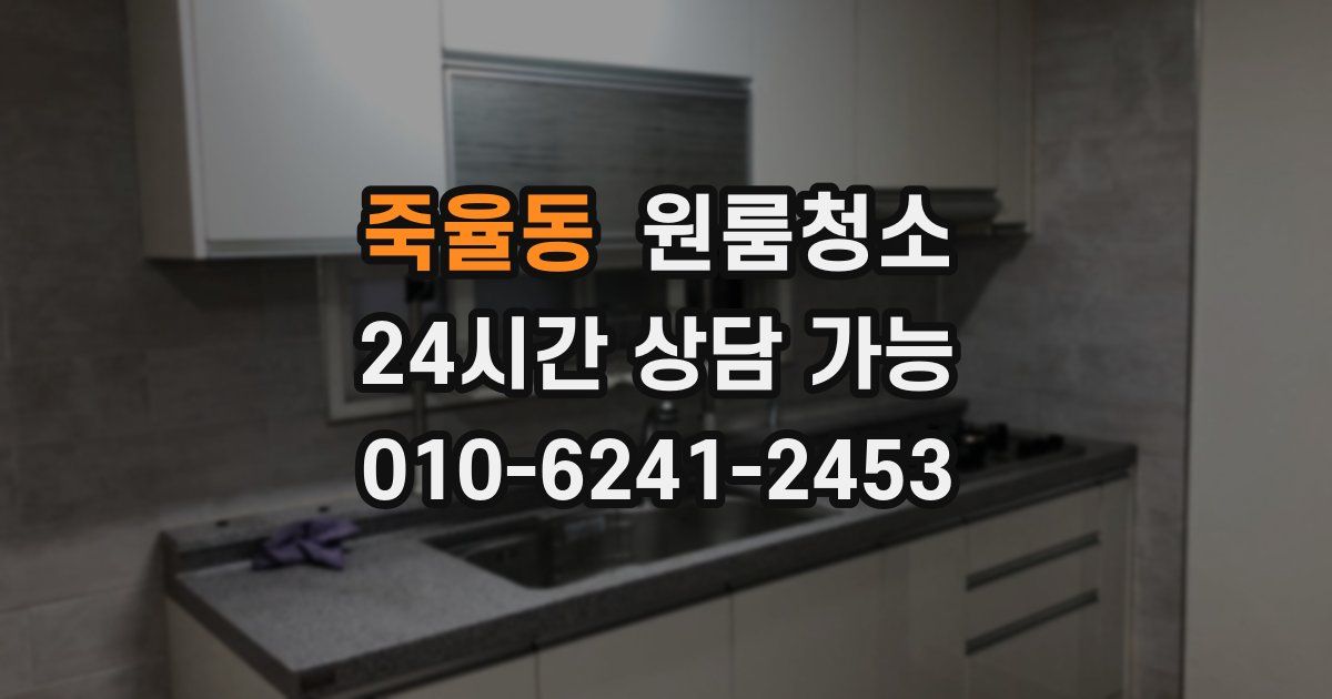 죽율동 입주청소