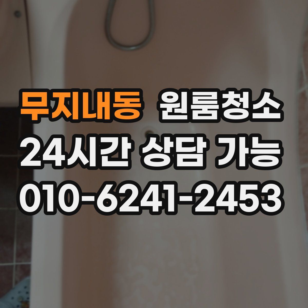 무지내동 원룸청소