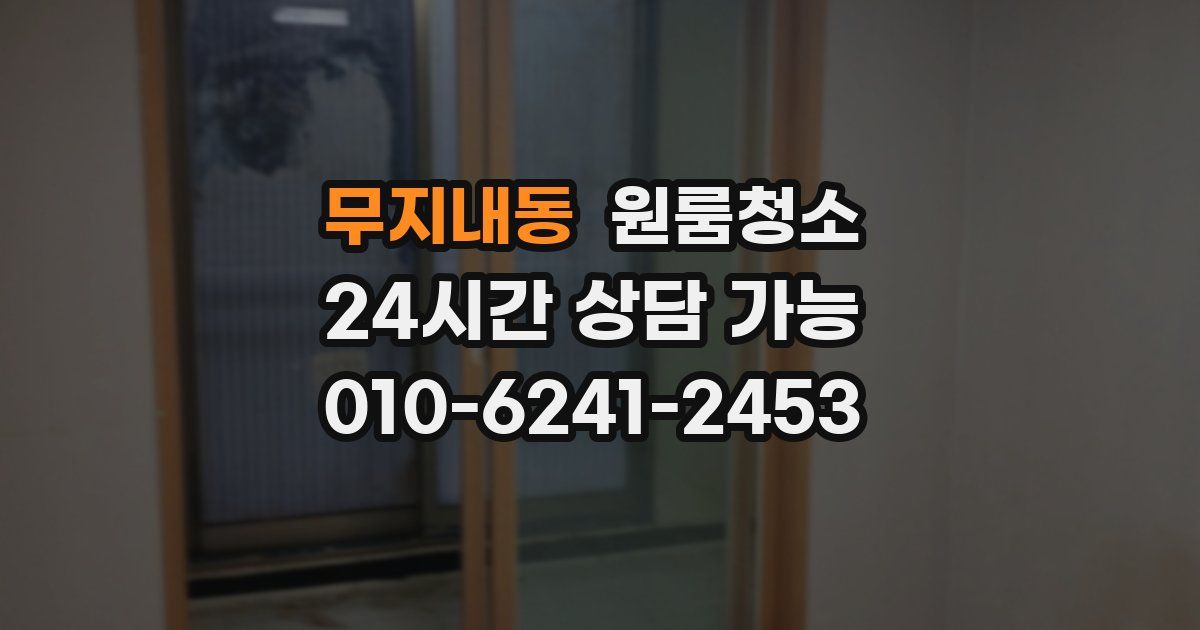 무지내동 입주청소