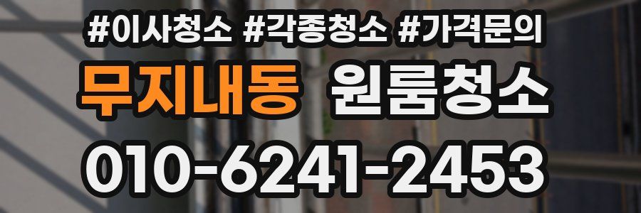 무지내동 이사청소