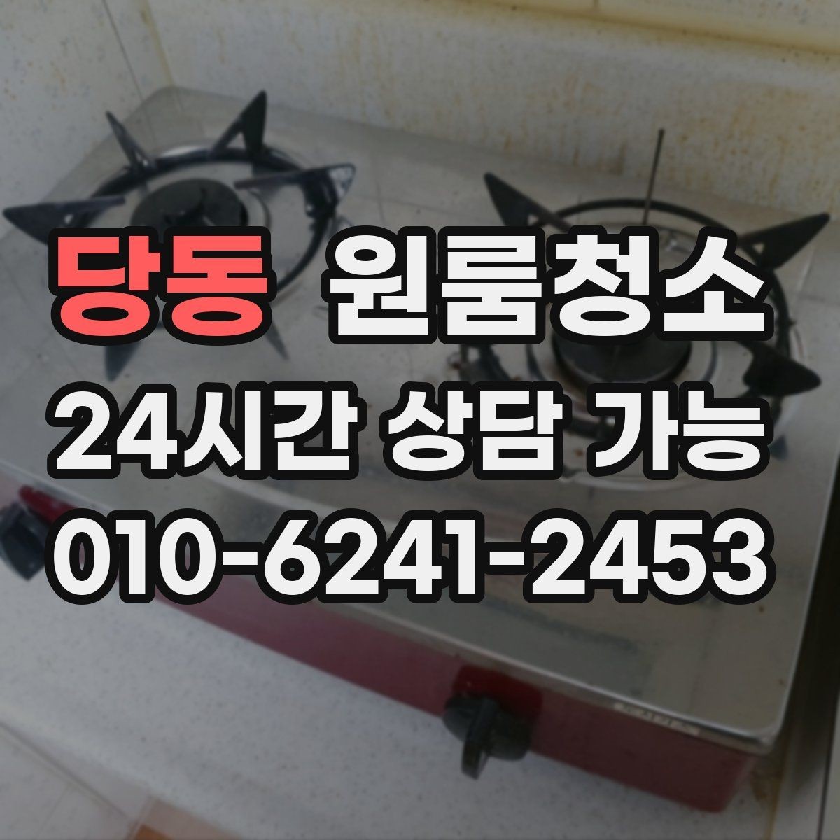 당동 원룸청소 조리대 주변 튄 자국 정리하는 방법