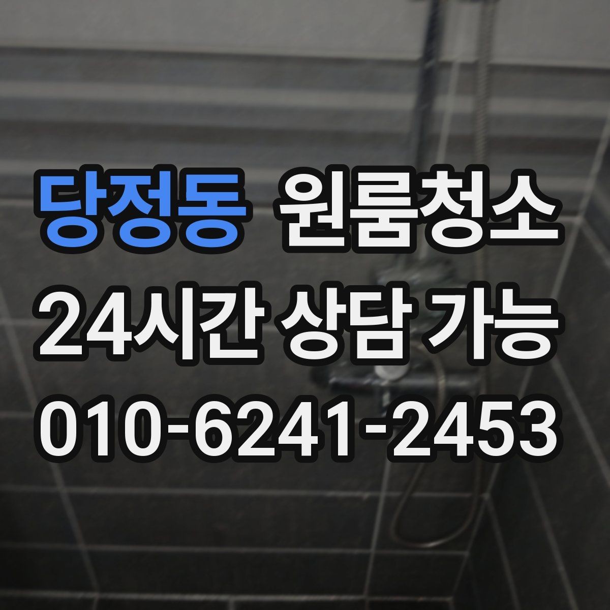 당정동 원룸청소 거울이 뿌옇게 보일 때 정리 포인트