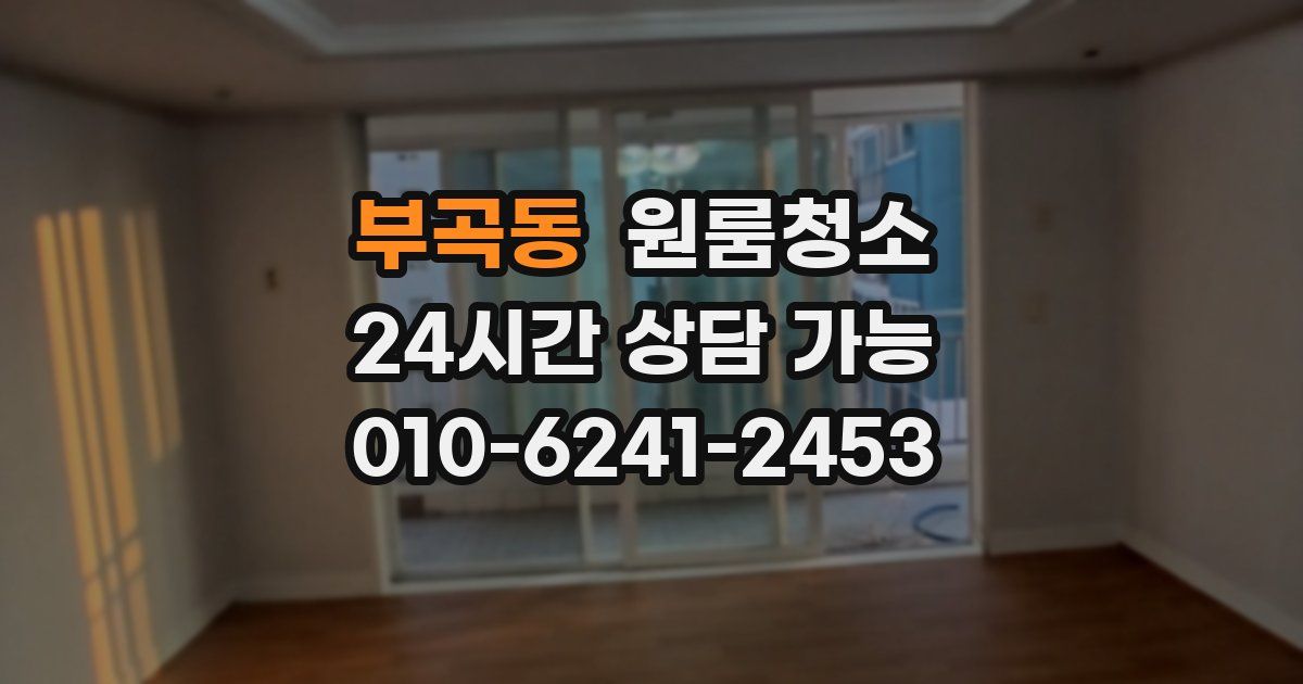 부곡동 입주청소