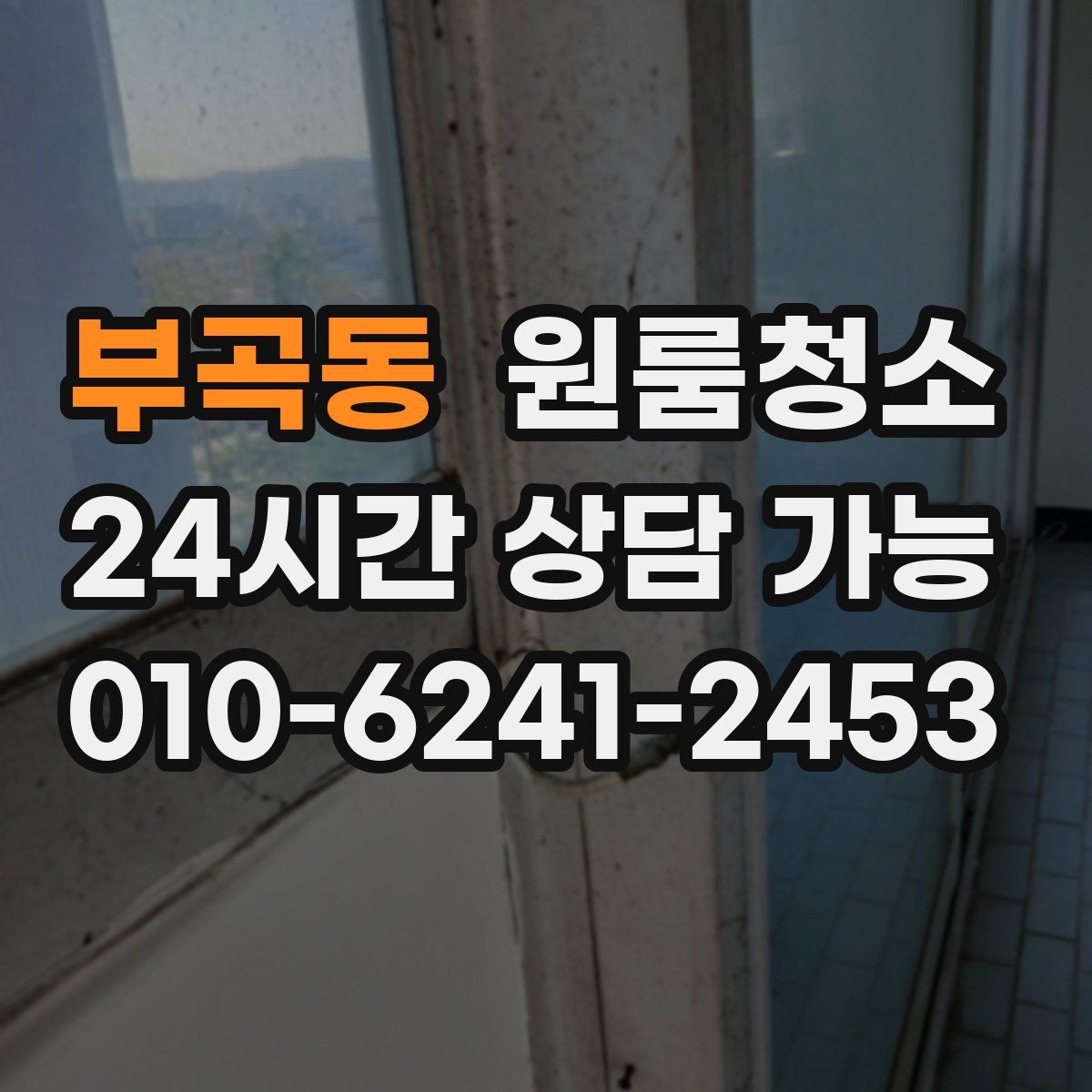 부곡동 원룸청소