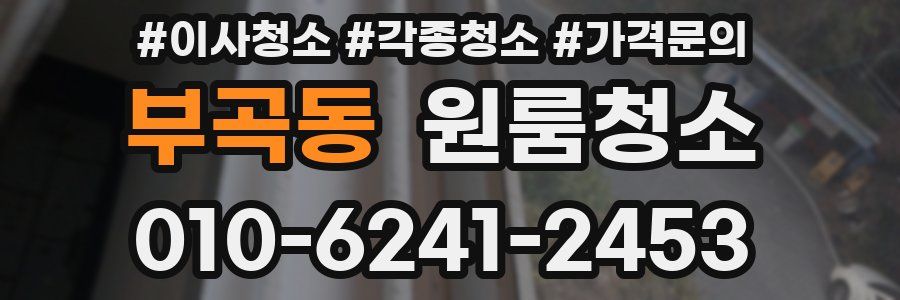 부곡동 이사청소