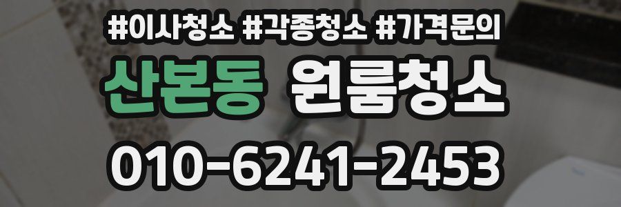 산본동 이사청소
