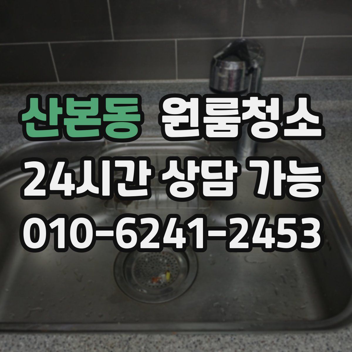 산본동 원룸청소