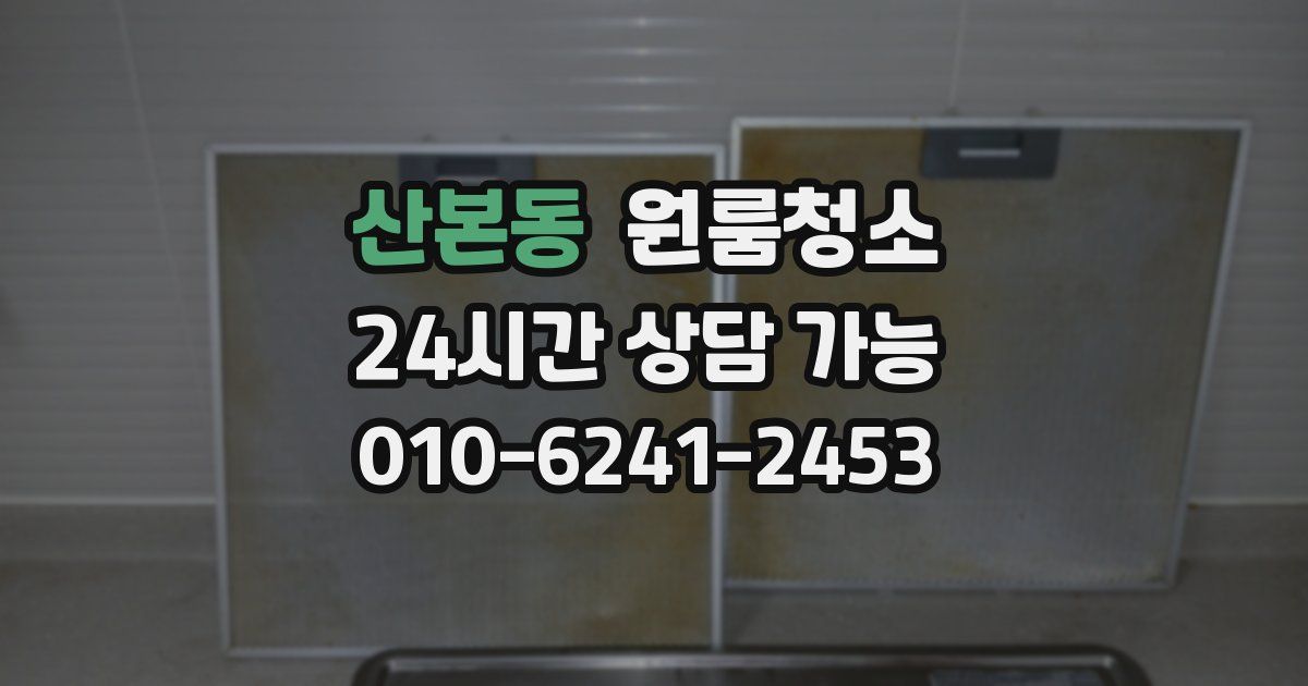 산본동 입주청소