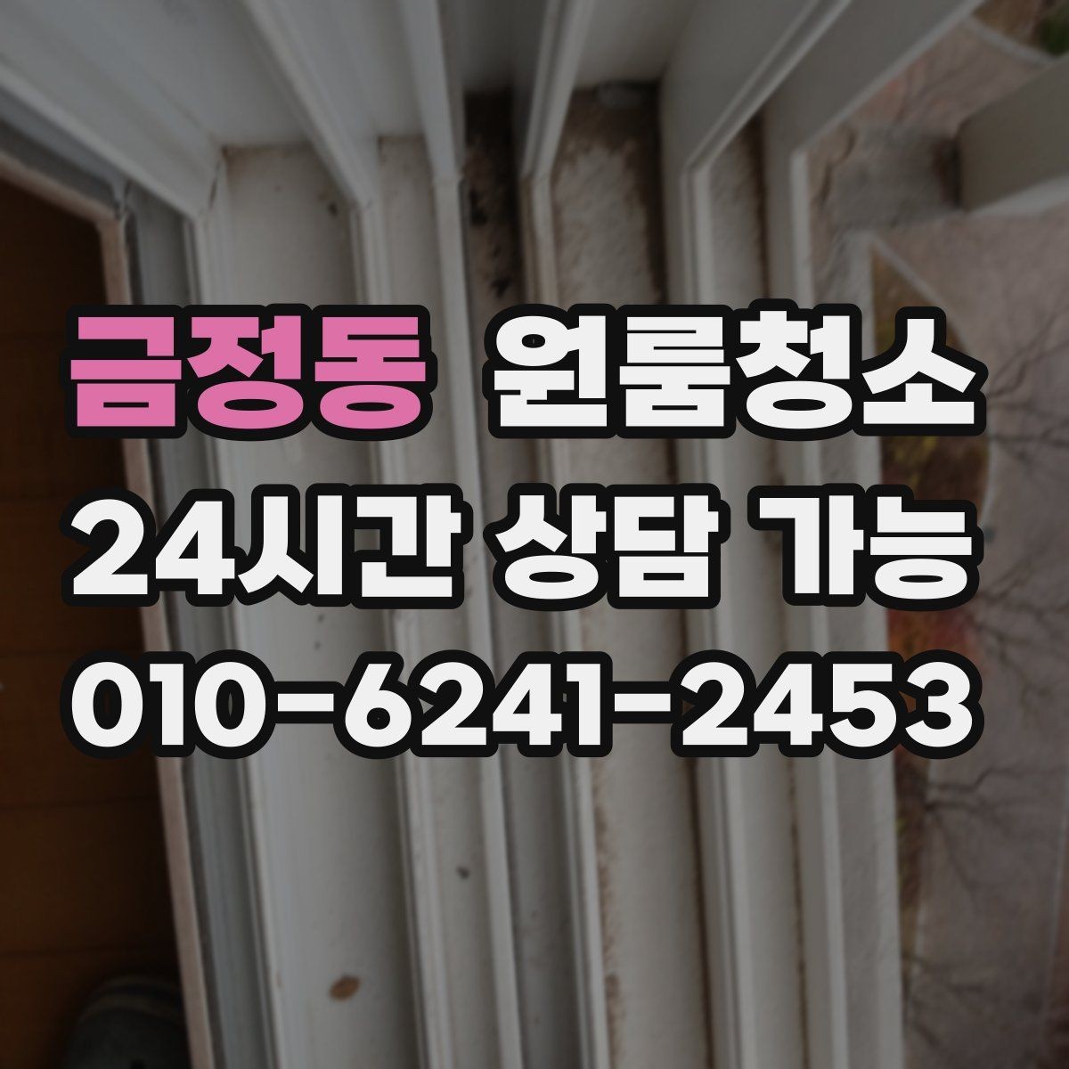 금정동 원룸청소 입주 준비용 원룸 정리 루틴