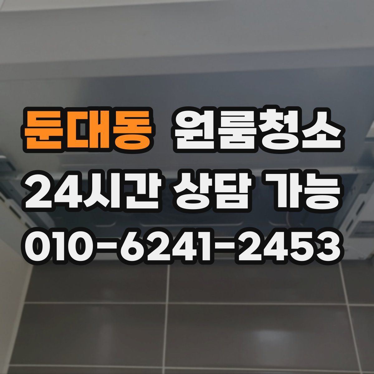 둔대동 원룸청소