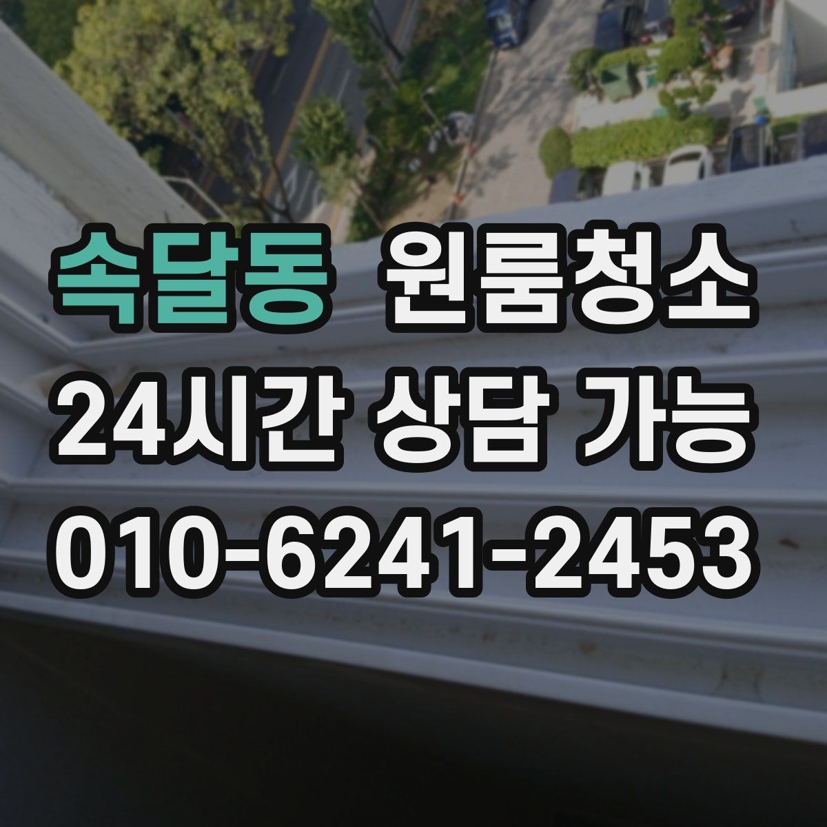 속달동 원룸청소 머리카락이 잘 보이는 욕실 정리 루틴