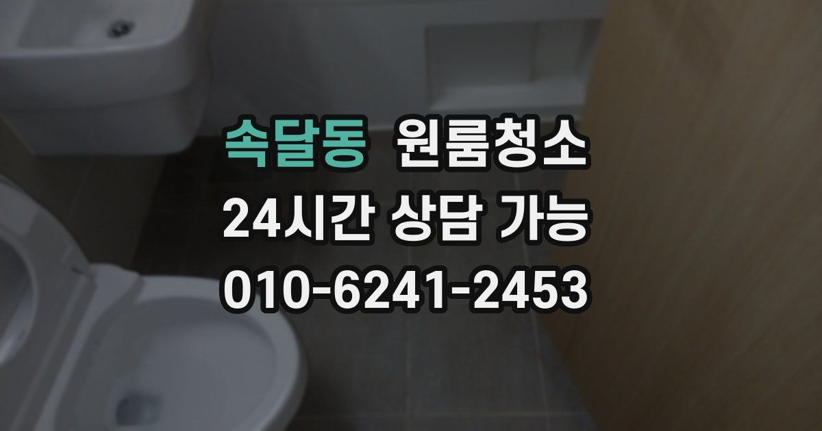 속달동 입주청소