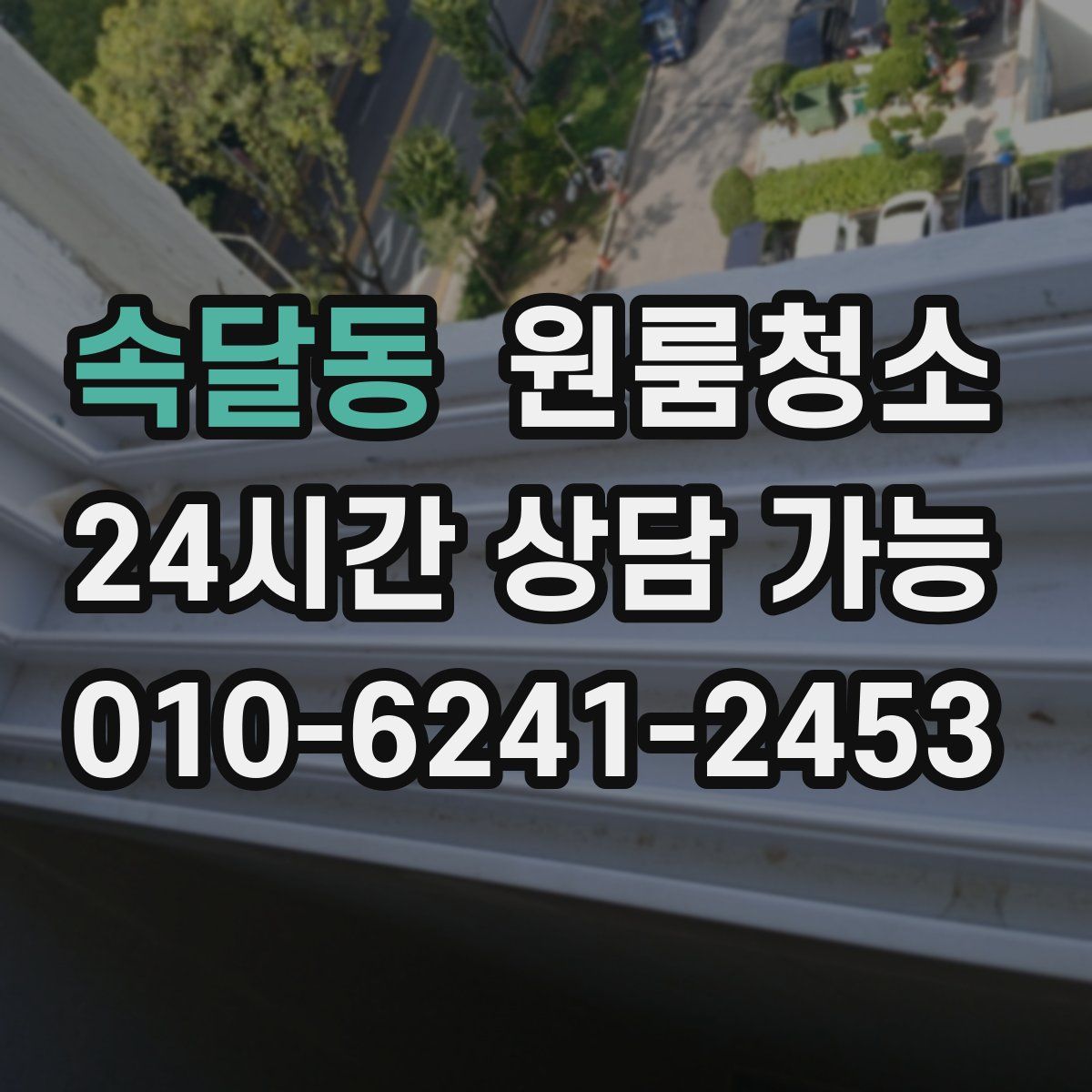 속달동 원룸청소