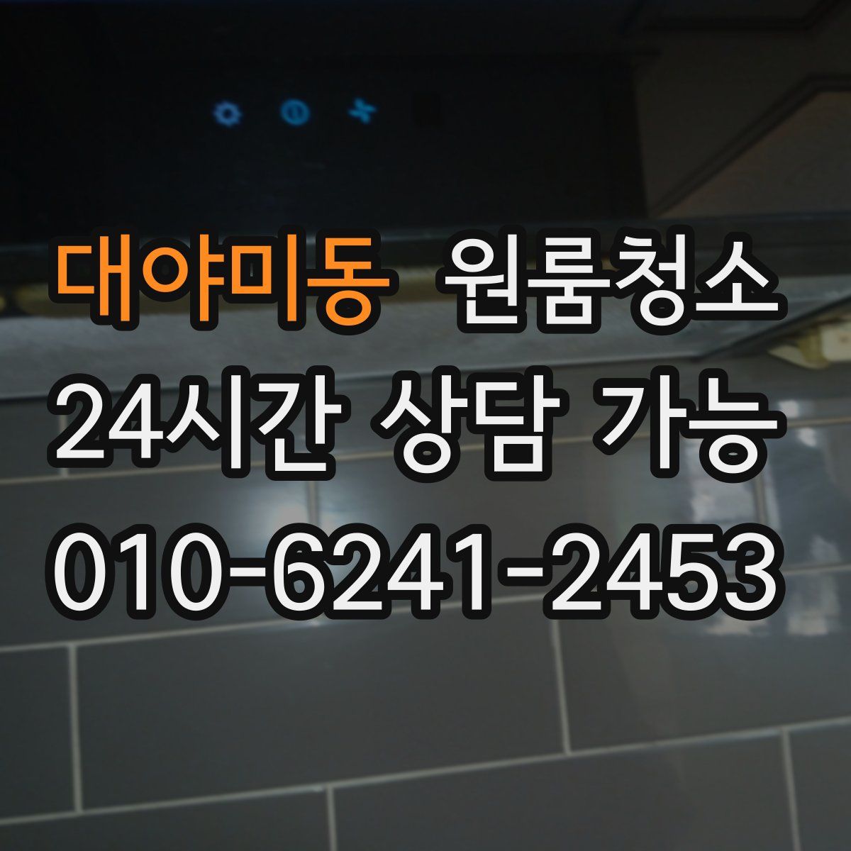 대야미동 원룸청소