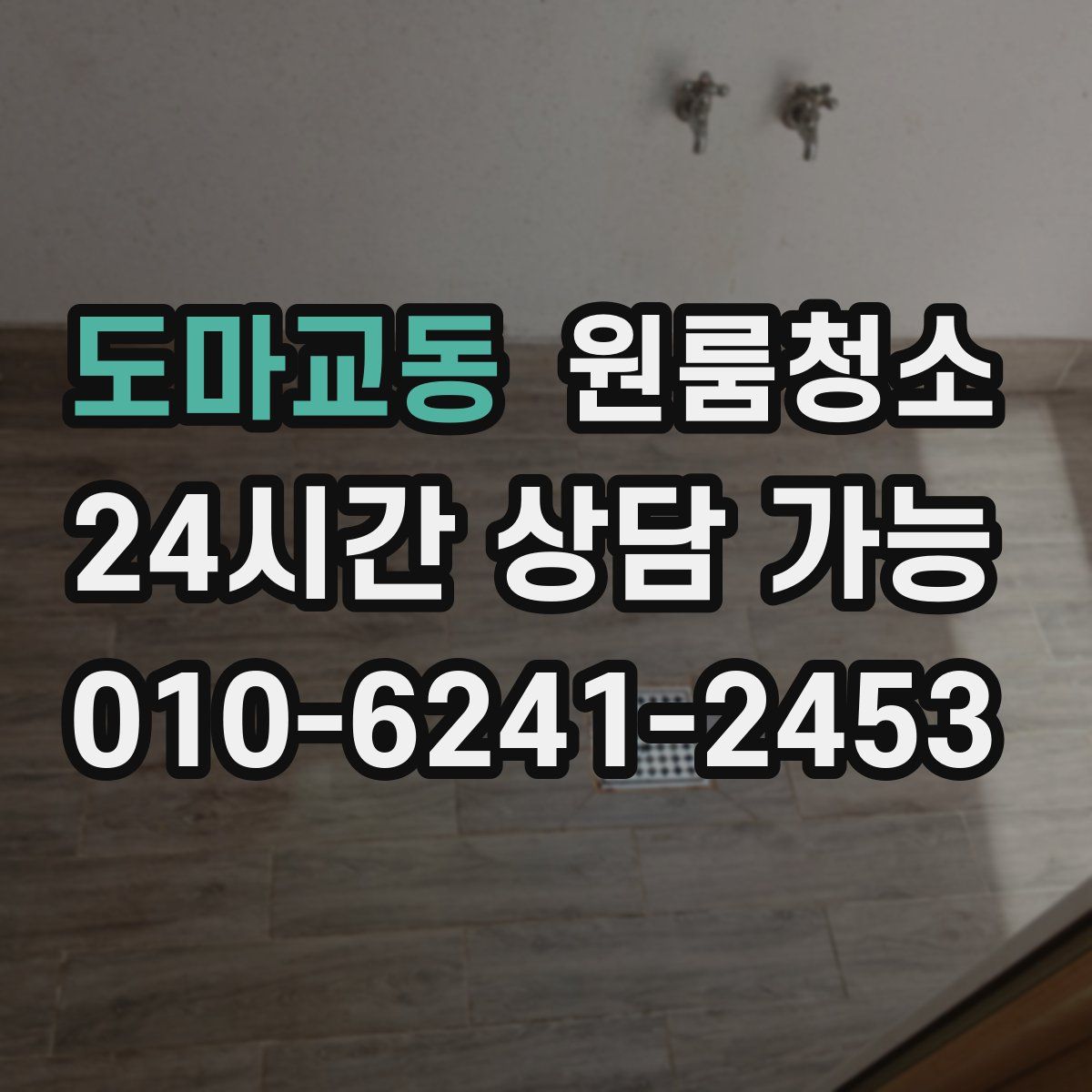 도마교동 원룸청소