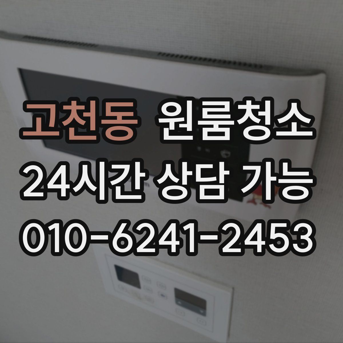 고천동 원룸청소